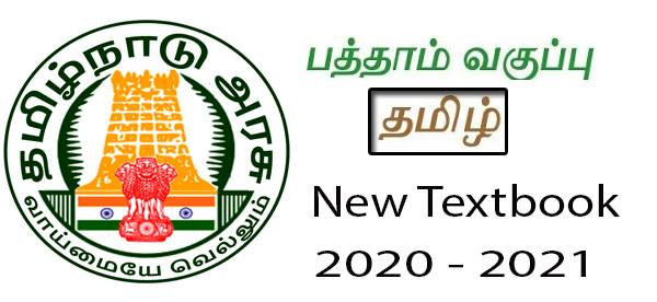 Text book – 10th -STD-Tamil